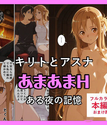 キリトとアスナのあまあまH｜d_796440