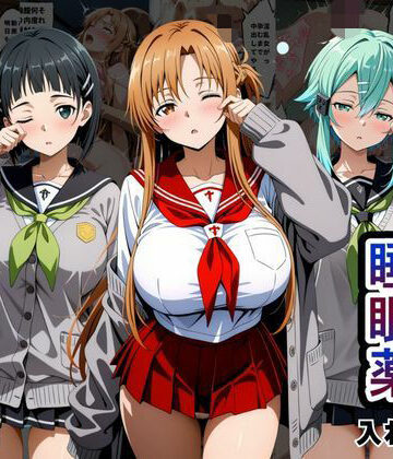 クラスの子に睡眠薬入れて種付けセックスした話 〜ソードア〇トオンライン編〜｜d_796481