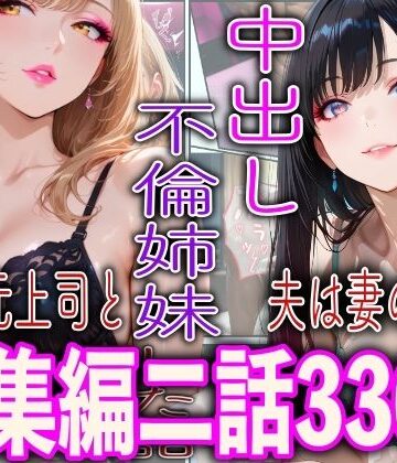 中出し不倫姉妹｜d_796492