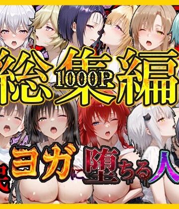 催〇ヨガに堕ちる人妻 総集編｜d_796569