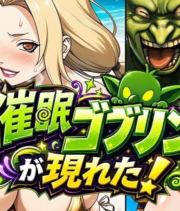催●ゴブリンが現れた！｜d_796599
