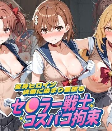 セ〇ラー戦士コスパコ拘束 〜変身ヒロイン快楽に染まり悪堕ち〜 と〇る科学の超電磁砲｜d_796663