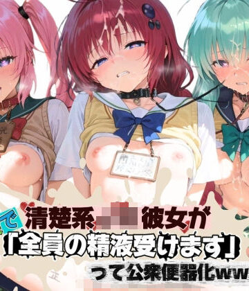 清楚JK彼女が文化祭で「全員の精液受けます」って公衆便器化www T〇LOVEる｜d_796680