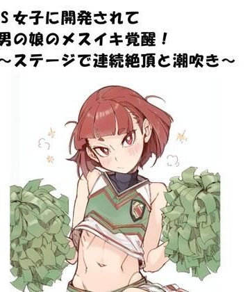ドS女子に開発されて男の娘のメスイキ覚醒！ 〜ステージで連続絶頂と潮吹き〜｜d_796726