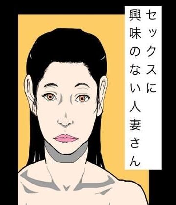 セックスに興味のない人妻さん｜d_796736