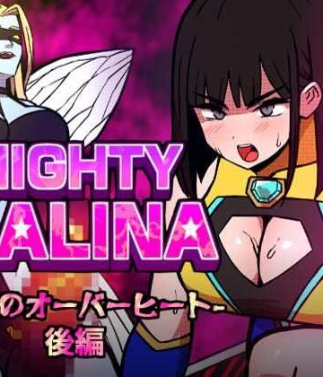 MIGHTY MALINA -背徳のオーバーヒート- 後編｜d_796767