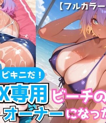 海だ！ビキニだ！SEX専用ビーチのオーナーになったら！【褐色美女200枚＋α】｜d_796784