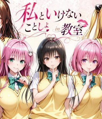 私といけないことしよin教室｜d_796819