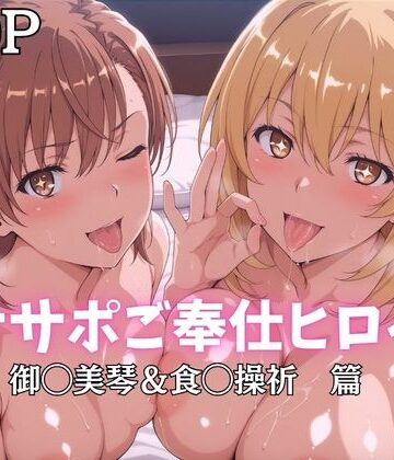 オナサポご奉仕ヒロイン 御◯美琴＆食◯操祈篇｜d_796843