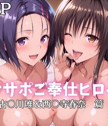 オナサポご奉仕ヒロイン 古〇川唯＆西〇寺春奈篇｜d_796850