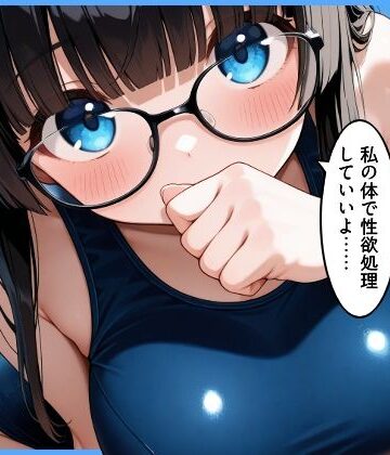 クラスの地味顔巨乳とセフレになった｜d_796876