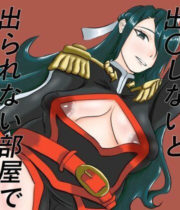 東〇舞希が出〇しないと出られない部屋で妊〇、〇産する本｜d_796934