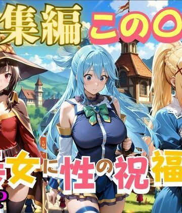 この〇ば美女に性の祝福を｜d_796938