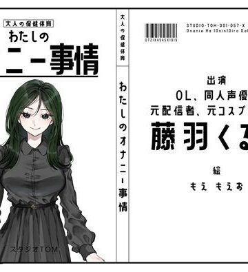 【OL・同人声優・元配信者・元コスプレイヤー】わたしのオナニー事情 No.57 藤羽くるみ【オナニーフリートーク】｜d_796944
