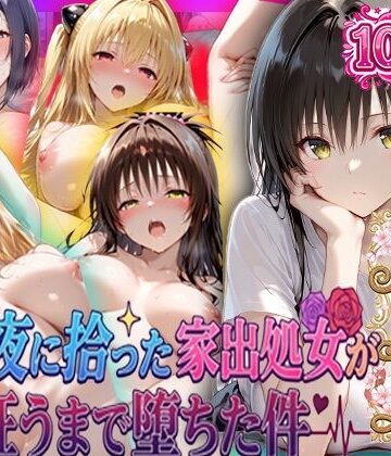 夏の夜に拾った家出処女が狂うまで堕ちた件 To L〇veる総集編｜d_796989