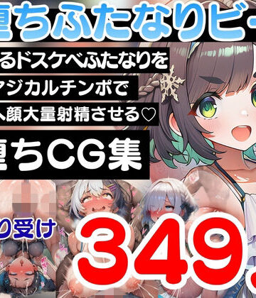 即堕ちふたなりビーチ〜海に集まるドスケベふたなりをオスのマジカルチンポで無様アヘ顔大量射精させる即堕ちCG集〜｜d_797042