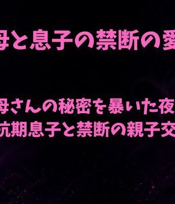 母さんの秘密を暴いた夜〜反抗期息子と禁断の親子交尾〜｜d_797047