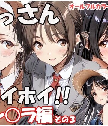 おっさんホイホイ セン○ラ編 その3｜d_797050