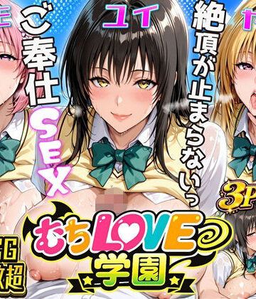 【超肉感】放課後えちえち制服美女3人絶頂がやめられない止まらないご奉仕セックス極｜d_797051