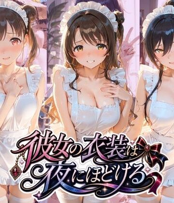 彼女の衣装は夜にほどける ア〇ドルマスター｜d_797096