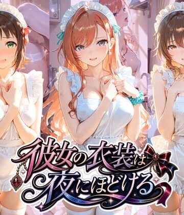 彼女の衣装は夜にほどける ア〇ドルマスター No.02｜d_797097