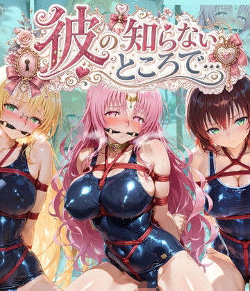 彼の知らないところで… T〇LOVEる｜d_797108