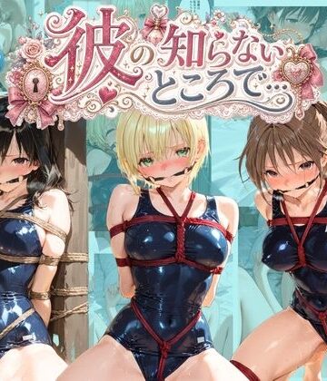 彼の知らないところで… い〇ご100％｜d_797110