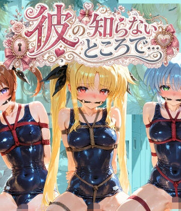 彼の知らないところで… 魔〇少女リリカルなのは｜d_797112
