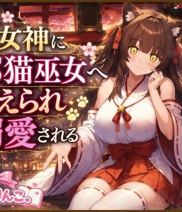 猫女神にTS猫巫女へ変えられ溺愛される｜d_797231