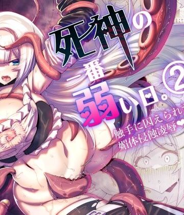 死神の一番弱い日。（2） 〜触手に囚えられた銀髪娘の媚体侵蝕凌●〜｜d_797265