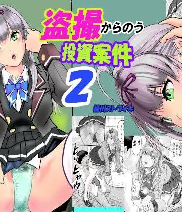 盗撮からのう投資案件2｜d_797305