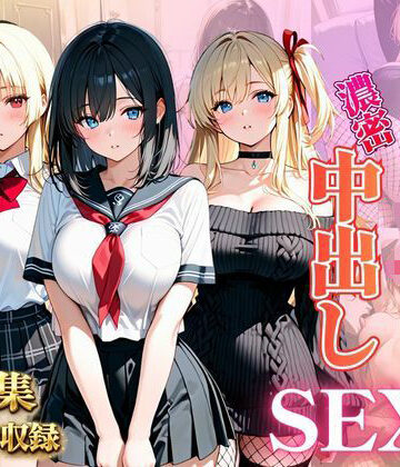 巨乳JKを濃密中出しSEX｜d_797310