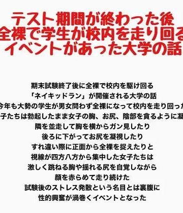 テスト期間が終わった後全裸で学生が校内を走り回るイベントがあった大学の話｜d_797340