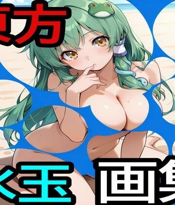 東方水玉画集｜d_797359