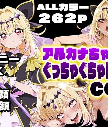 アルカナちゃんをぐっちゃぐちゃにするCG集｜d_797360