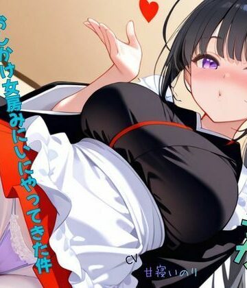 幼馴染の女の子がおしかけ女房みにいにやってきた件〜処女喪失話をきいてみた01｜d_797377