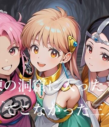試練の洞窟に入ったまま帰ってこなかった三人娘｜d_797378