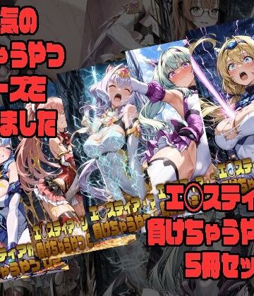 エ◯スティアが負けちゃうやつ02シリーズ5冊まとめ｜d_797403