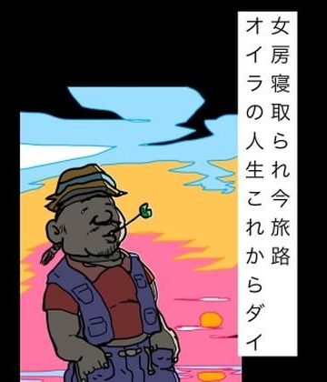 女房寝取られ今旅路オイラの人生これからダイ｜d_797413