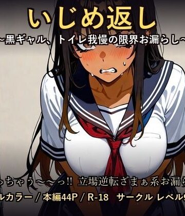 【お漏らし→ざまぁ】いじめ返し 〜黒ギャル、トイレ我慢の限界決壊〜｜d_797459