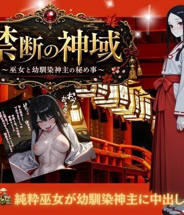 禁じられた神域 〜巫女と幼なじみ神主の秘めごと〜｜d_797477