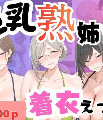巨乳熟姉妹 着衣えっち｜d_797531