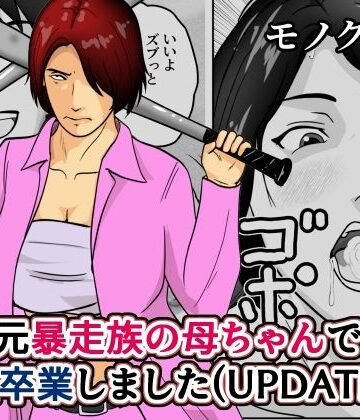 元暴走族の母ちゃんで童貞卒業しましたモノクロ版｜d_797540