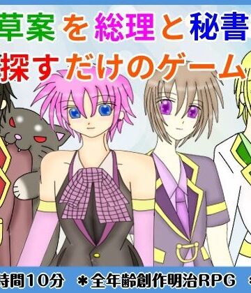 憲法草案を総理と秘書官が探すだけのゲーム｜d_797580