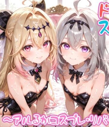 【めちゃシコ】超ドスケベ怪盗 〜アルるかコスプレ・リバース〜｜d_797643