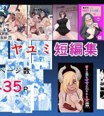 ヤユミ短編集｜d_797668
