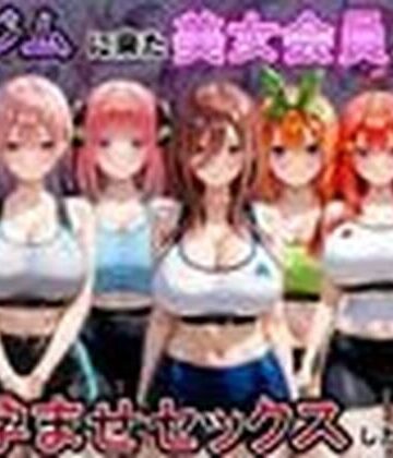 ジムに来た美女会員と孕ませセックスした話 五等分の〇嫁編｜d_797700