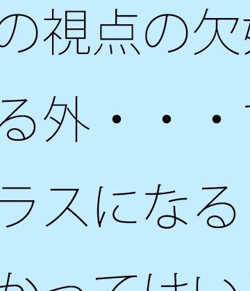 今の視点の欠如を埋める外・・・すごくプラスになる 論理分かってはいるがたまにくる｜d_797757