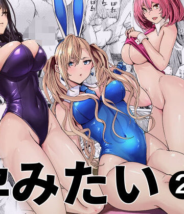 バニーガールは孕みたい2｜d_797812
