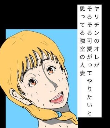 ヤリチンのオレがそろそろ可愛がってやりたいと思ってる隣室の人妻｜d_797815